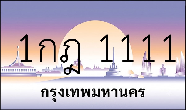 1กฎ 1111